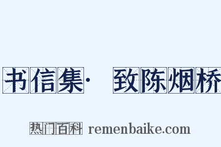 书信集·致陈烟桥是什么意思的图片